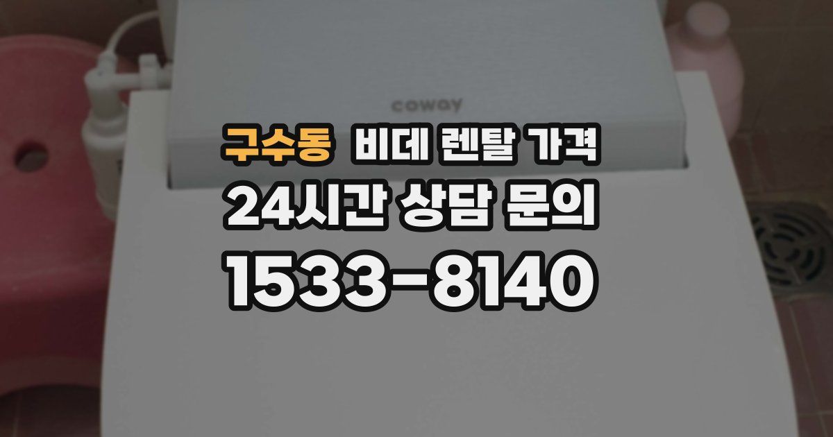 구수동 비데 렌탈 가격
