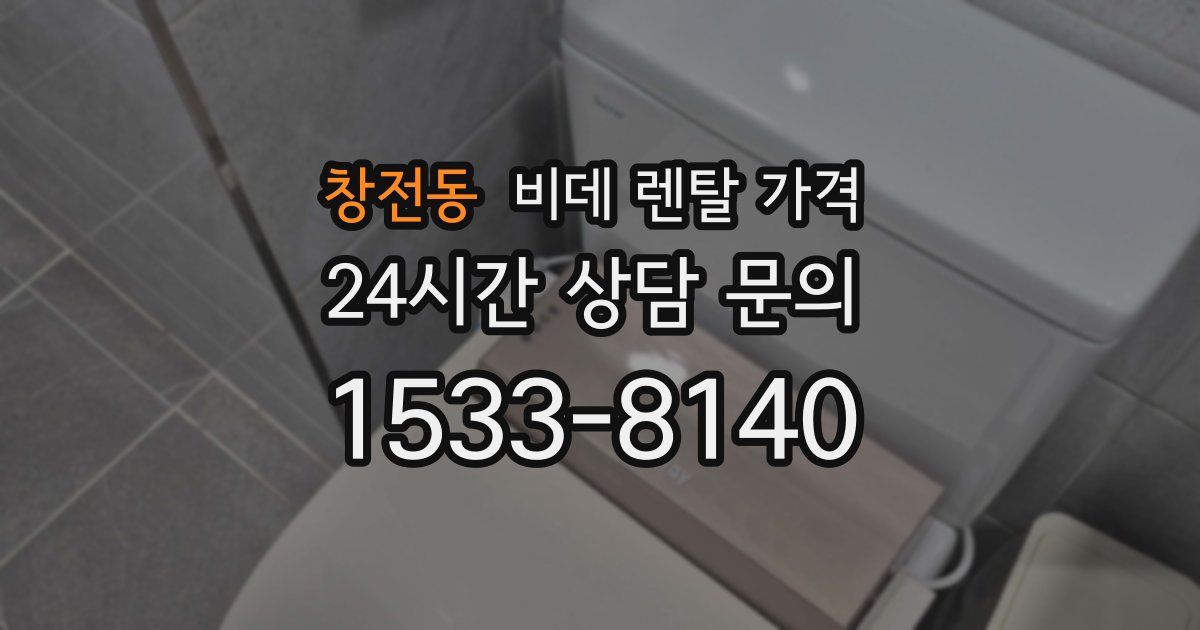 창전동 비데 렌탈 가격