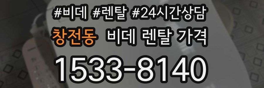 창전동 비데 렌탈 가격