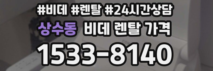 상수동 비데 렌탈 가격