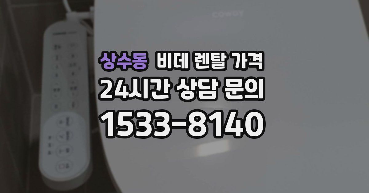 상수동 비데 렌탈 가격