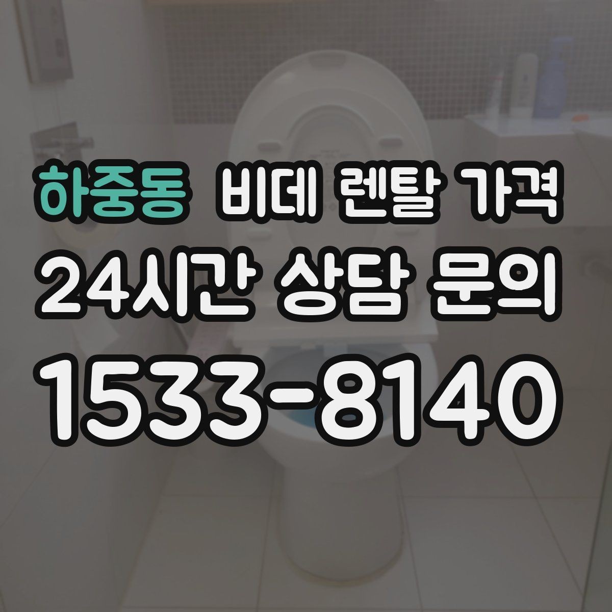하중동 비데 렌탈 가격 필요한 기능만 남겨서 고르는 요령