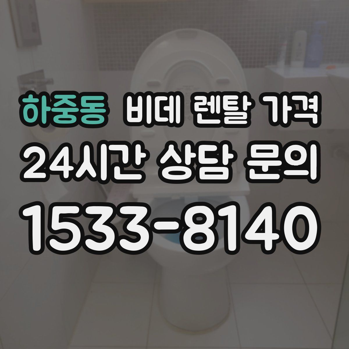 하중동 비데 렌탈 가격