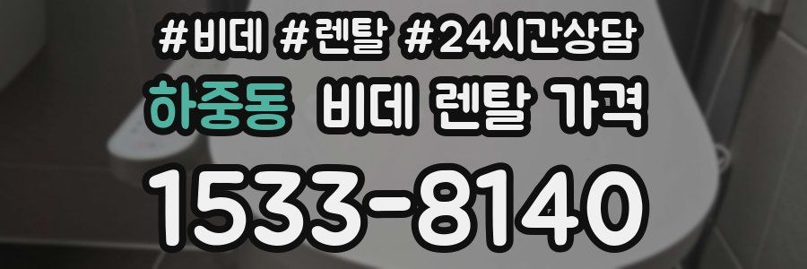하중동 비데 렌탈 가격