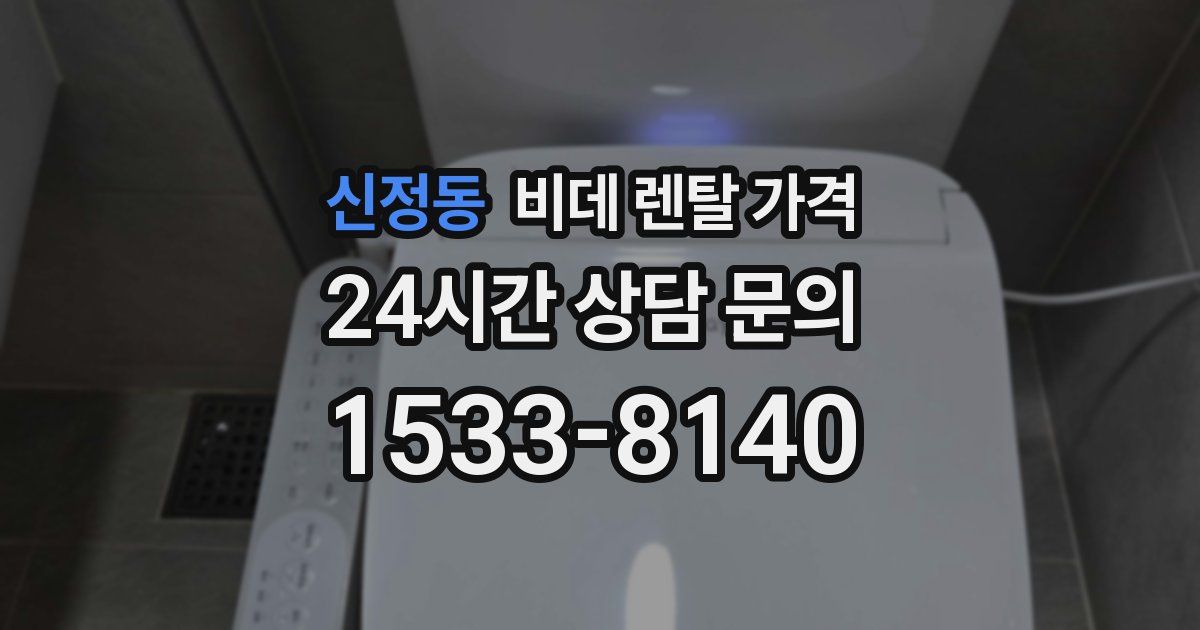 신정동 비데 렌탈 가격