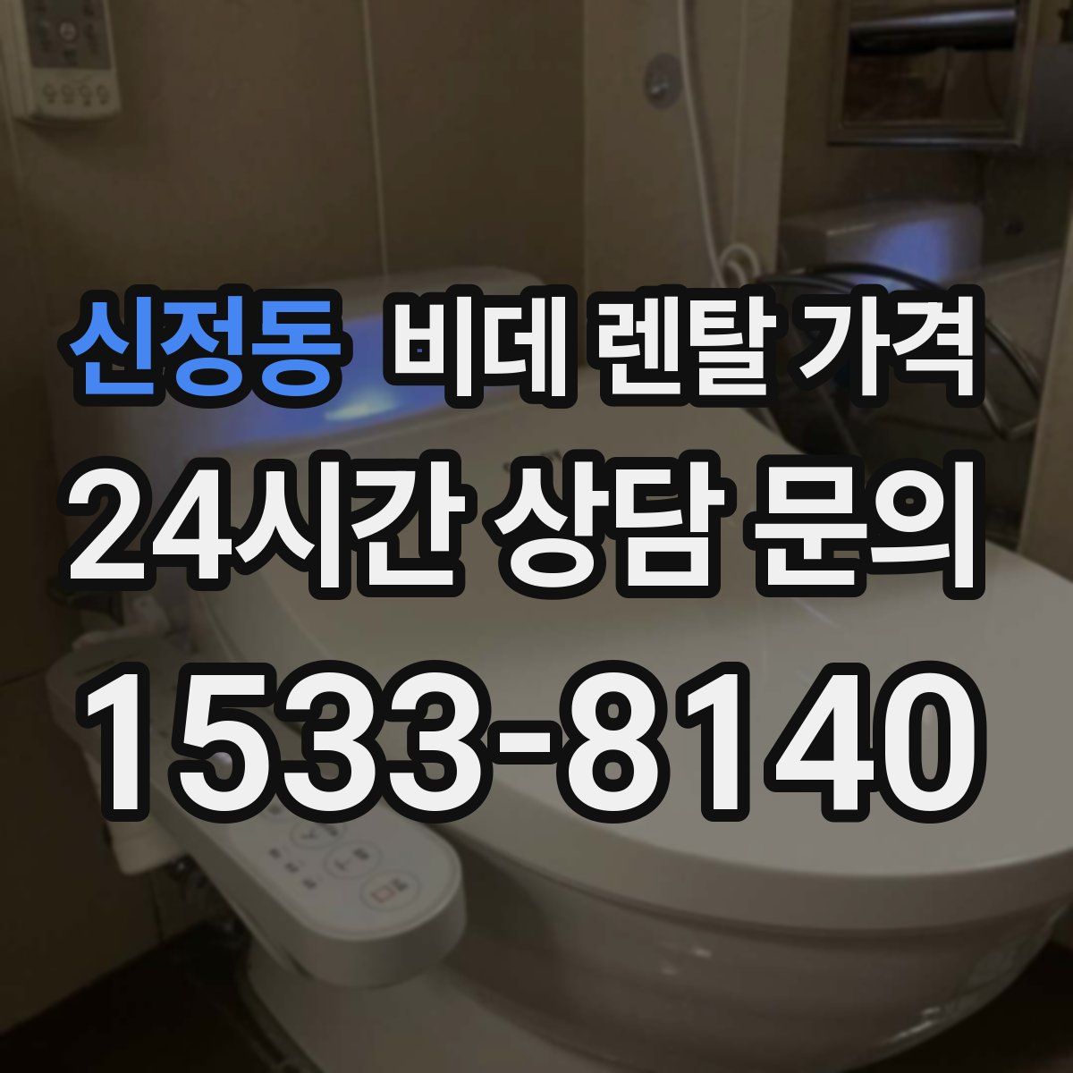 신정동 비데 렌탈 가격