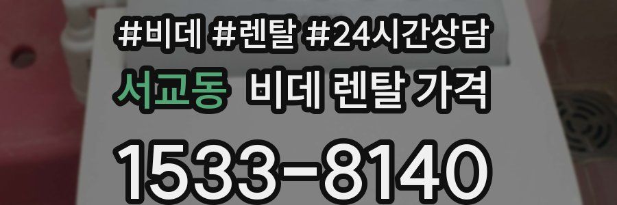 서교동 비데 렌탈 가격