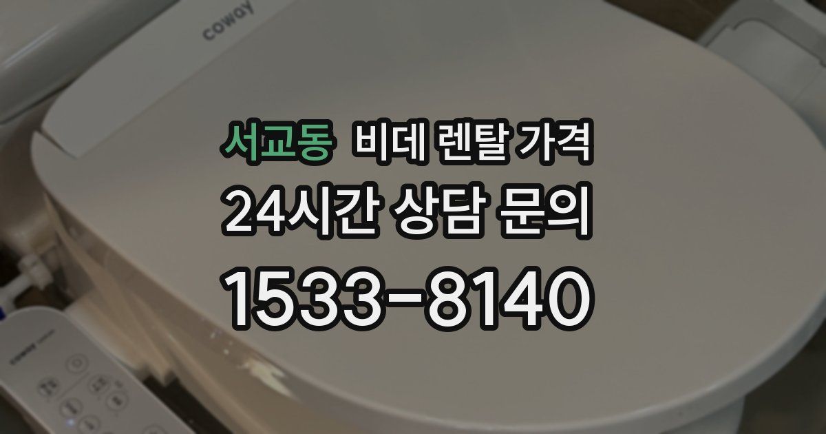 서교동 비데 렌탈 가격