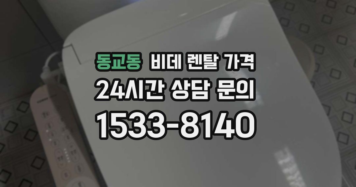 동교동 비데 렌탈 가격