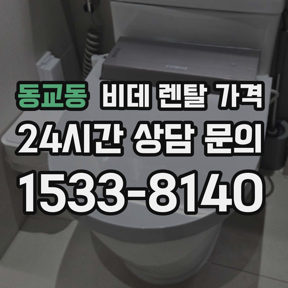 동교동 비데 렌탈 가격
