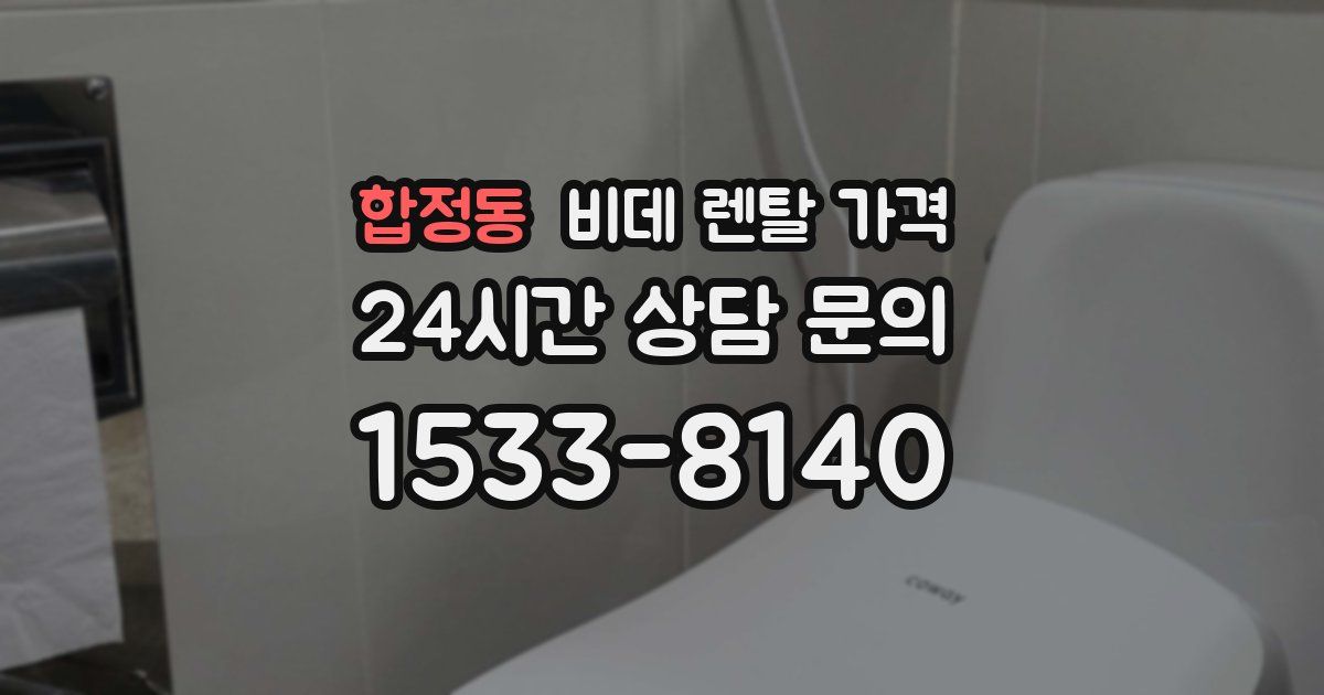 합정동 비데 렌탈 가격