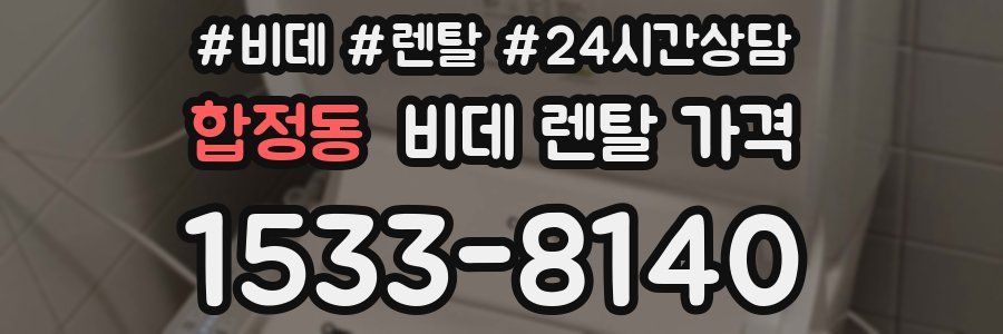 합정동 비데 렌탈 가격