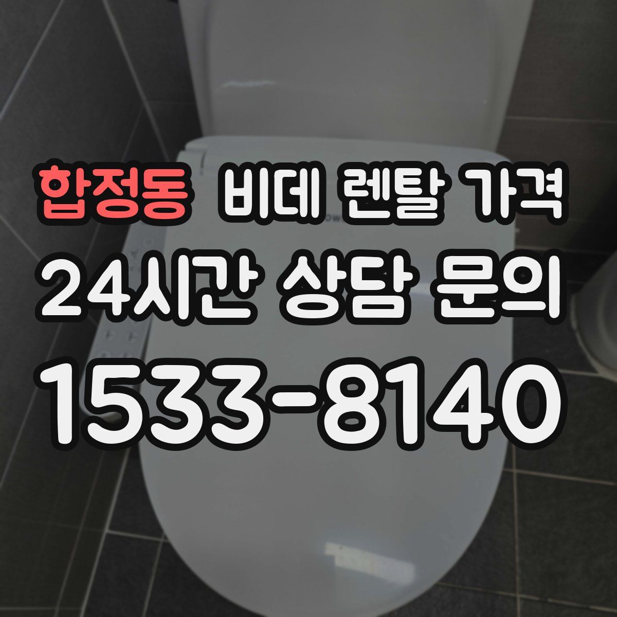 합정동 비데 렌탈 가격