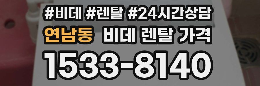 연남동 비데 렌탈 가격