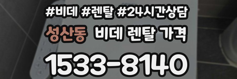 성산동 비데 렌탈 가격