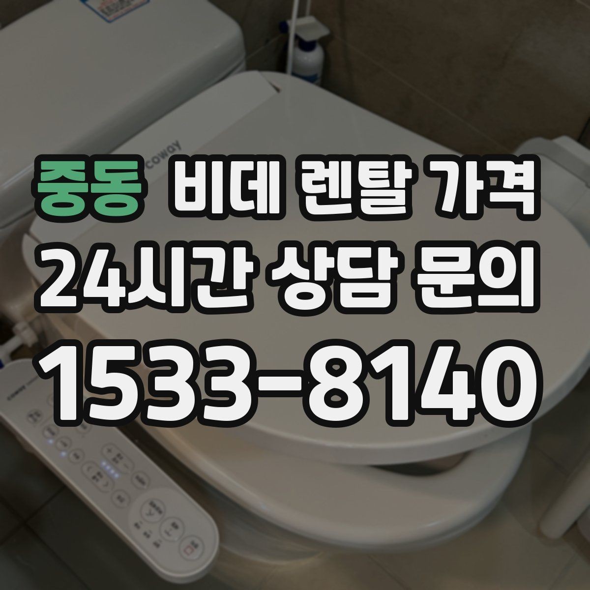 중동 비데 렌탈 가격 A/S 정책을 확인해야 하는 이유