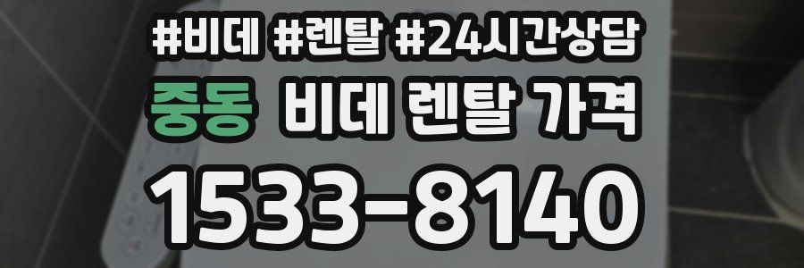 중동 비데 렌탈 가격
