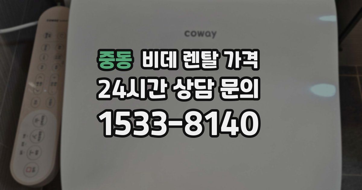중동 비데 렌탈 가격