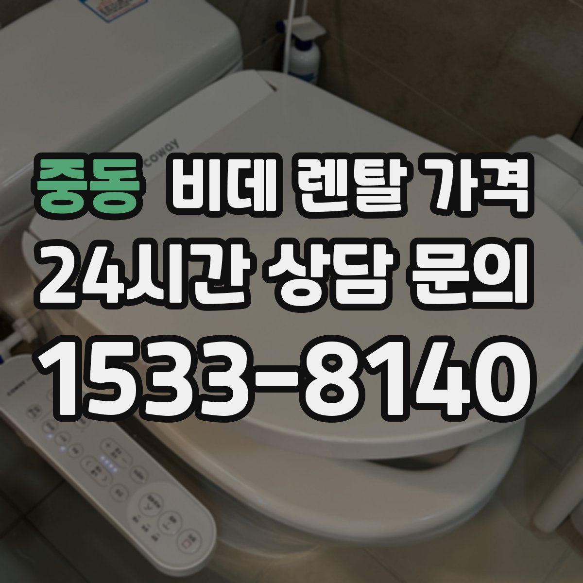 중동 비데 렌탈 가격