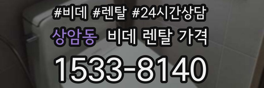 상암동 비데 렌탈 가격