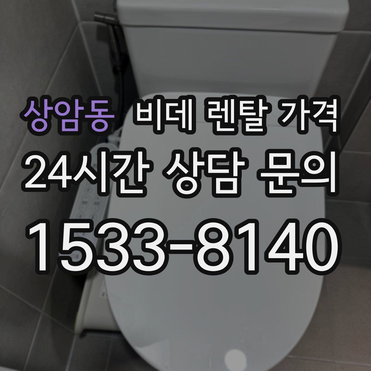 상암동 비데 렌탈 가격