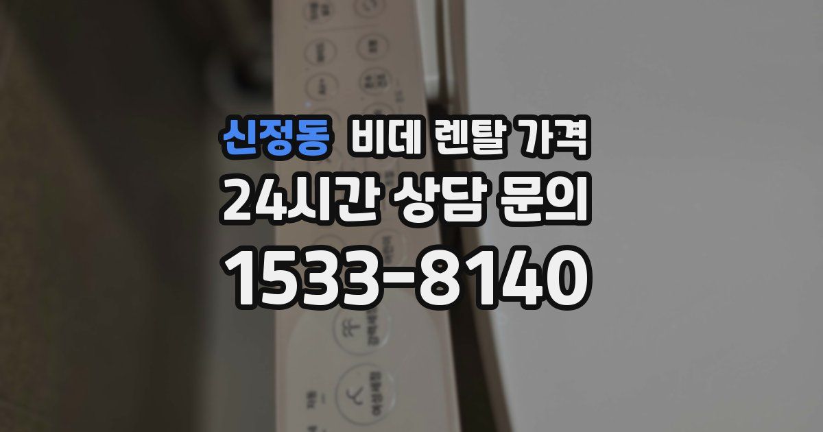 신정동 비데 렌탈 가격