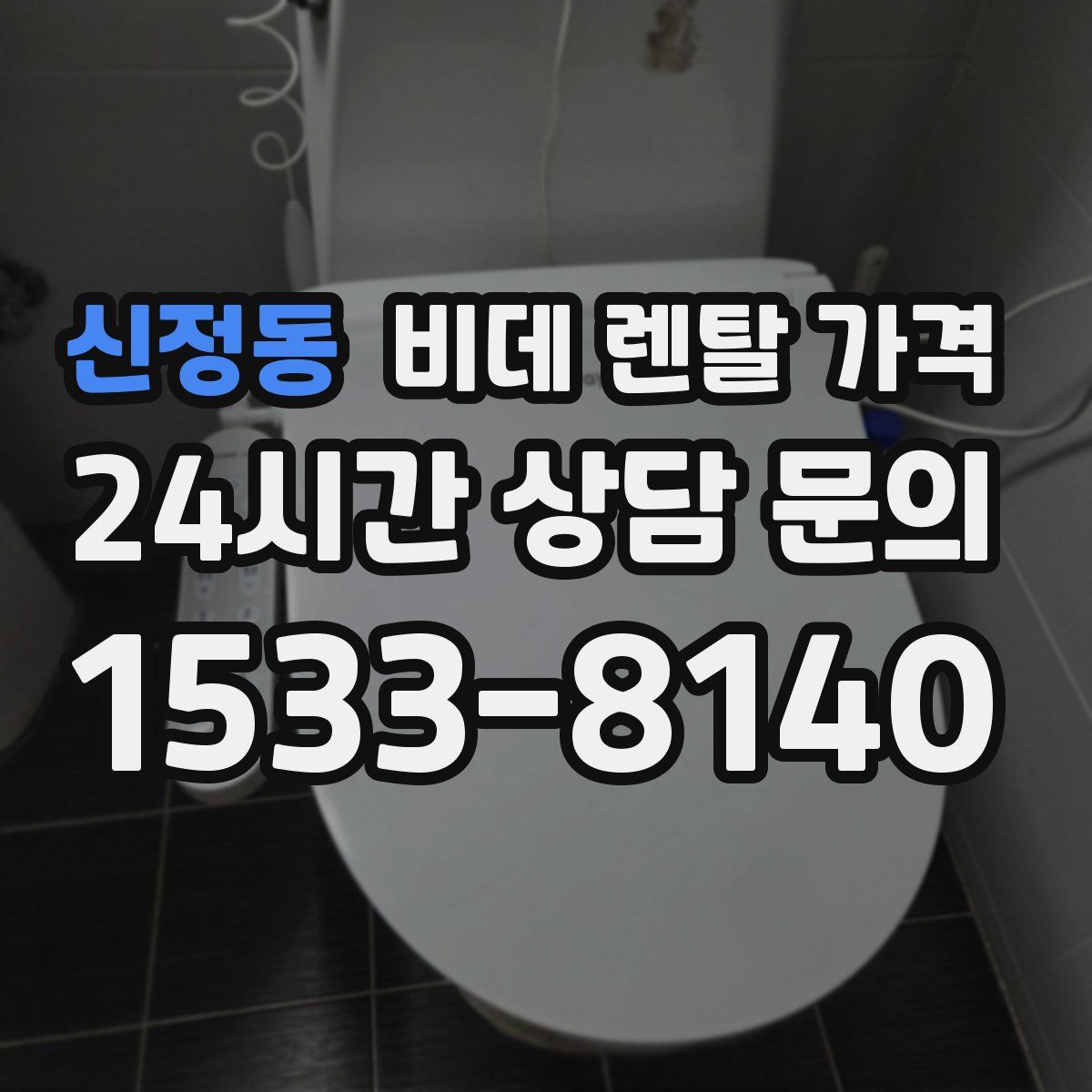 신정동 비데 렌탈 가격