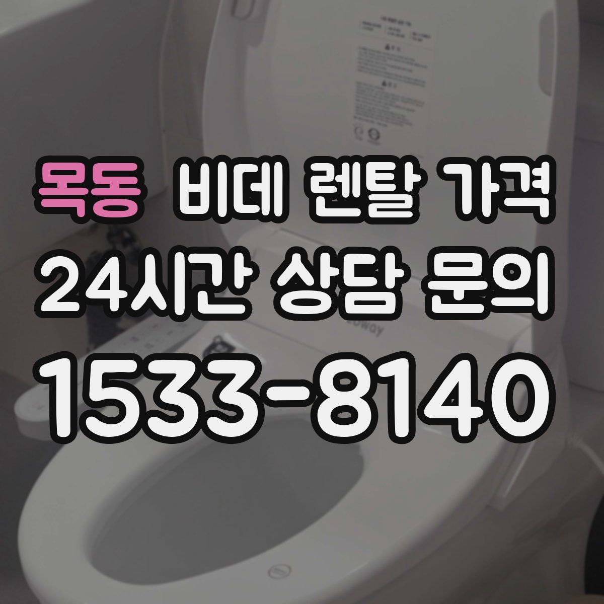 목동 비데 렌탈 가격