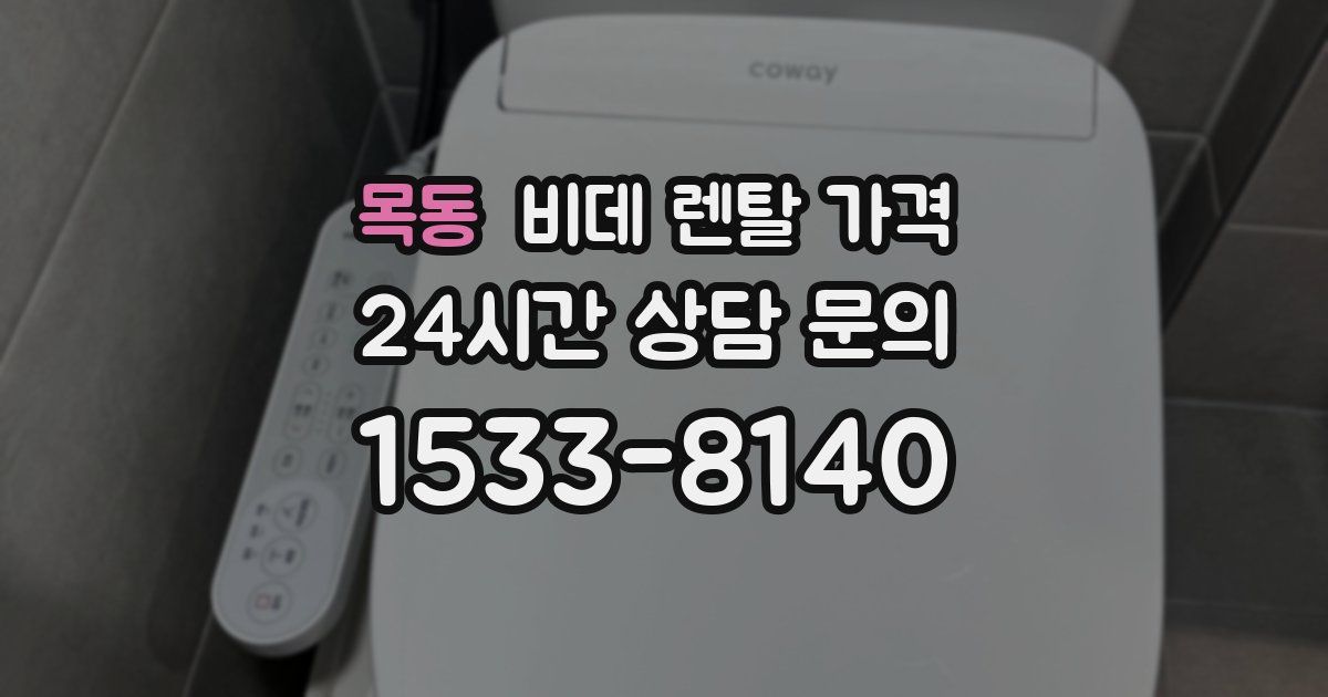 목동 비데 렌탈 가격
