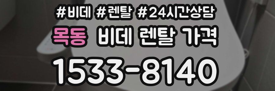 목동 비데 렌탈 가격