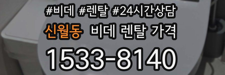 신월동 비데 렌탈 가격