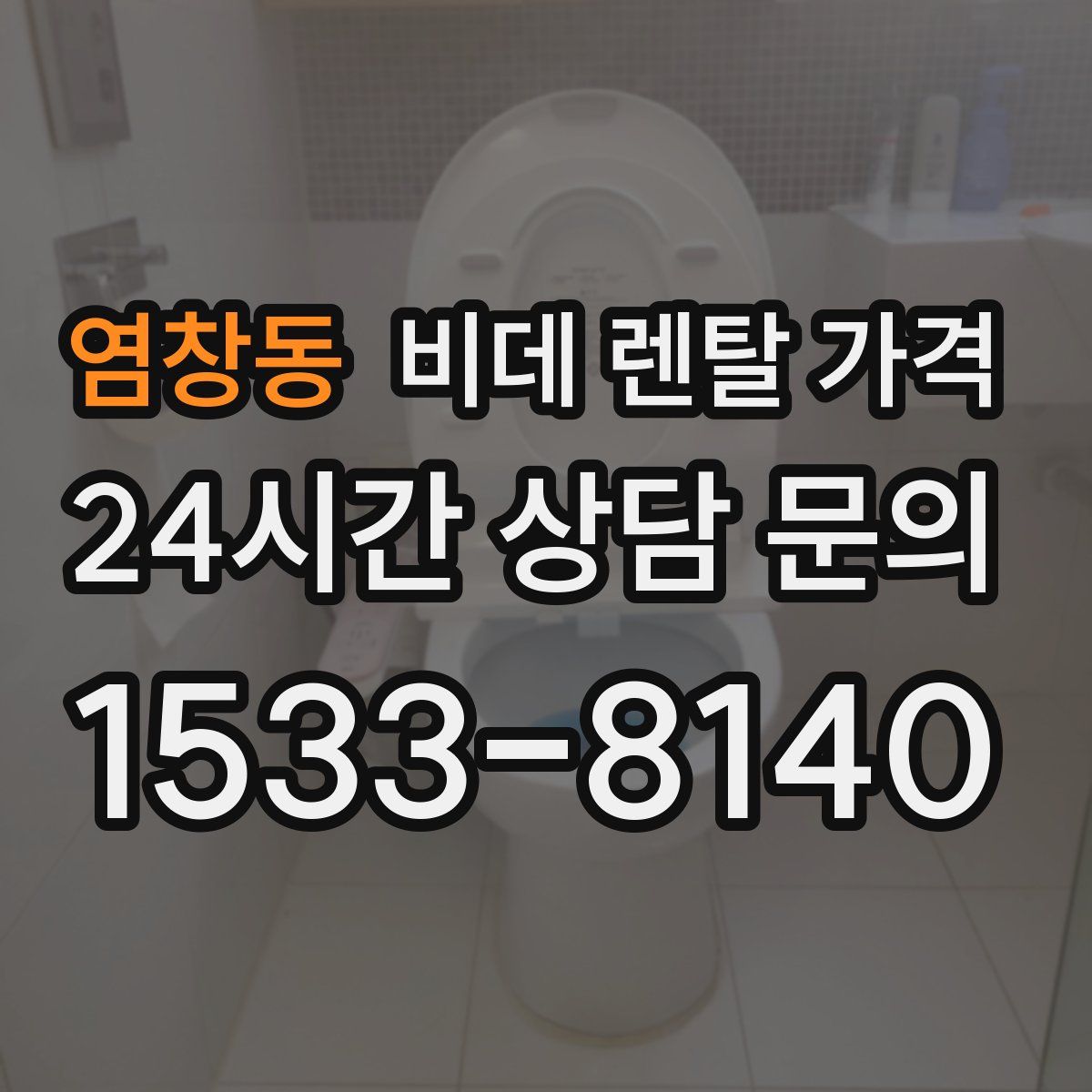 염창동 비데 렌탈 가격