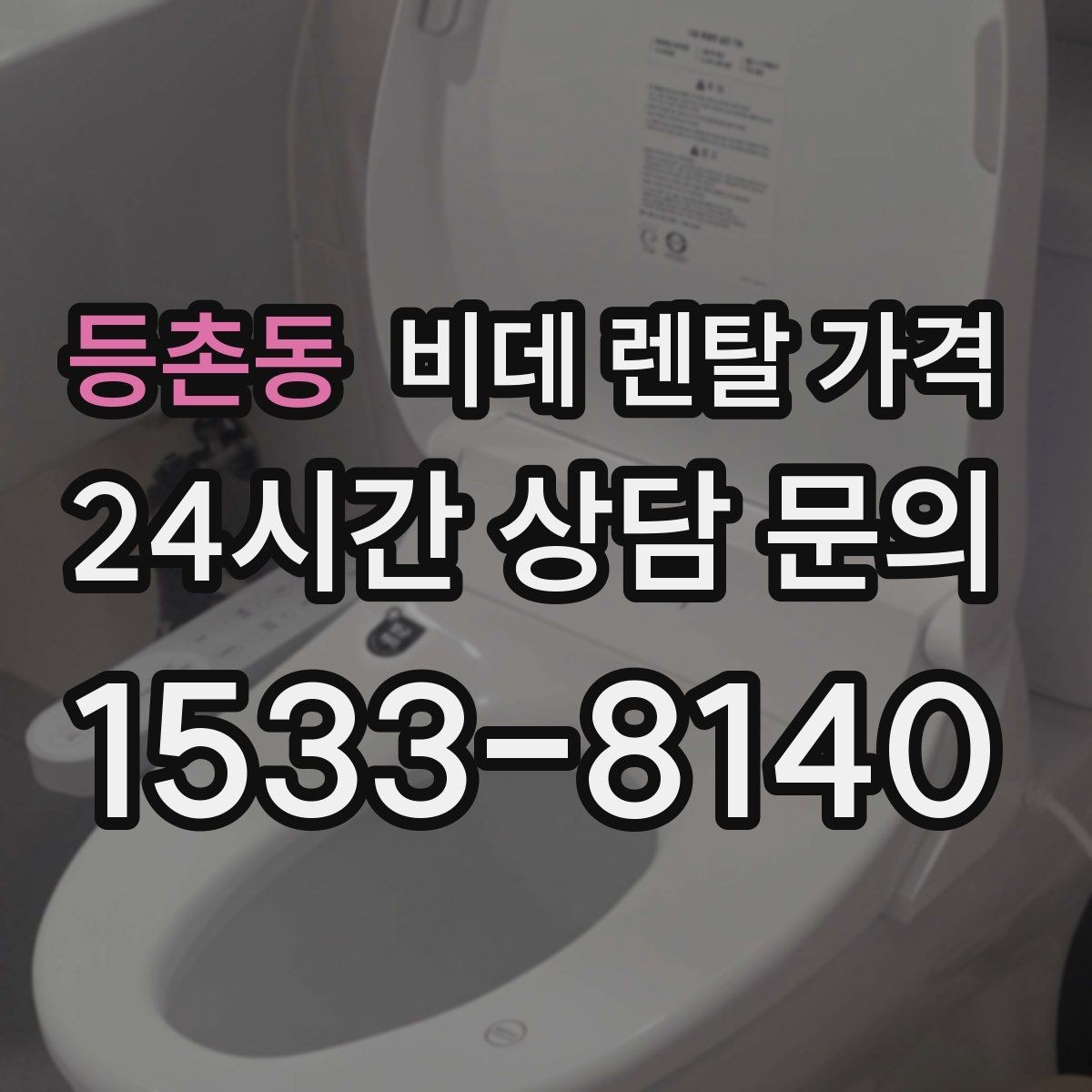 등촌동 비데 렌탈 가격 렌탈 기간에 따라 달라지는 기준
