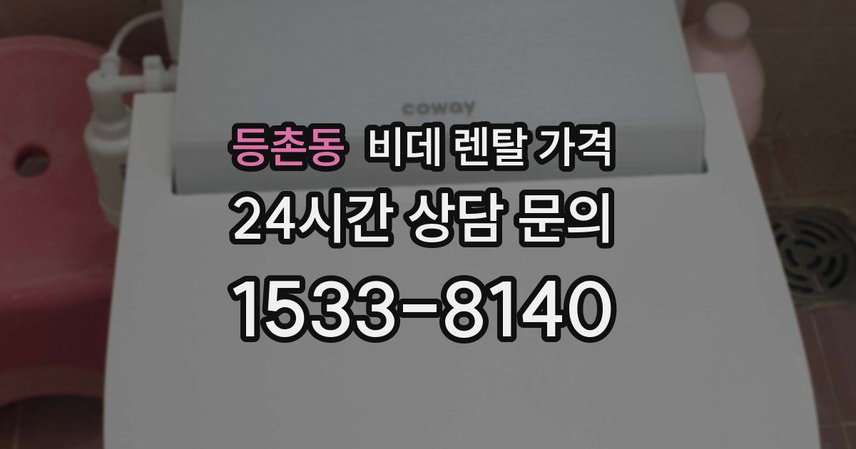 등촌동 비데 렌탈 가격