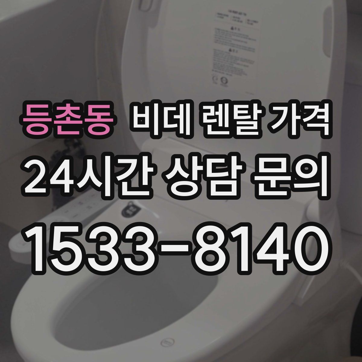 등촌동 비데 렌탈 가격