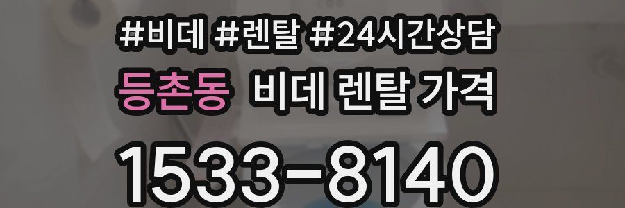 등촌동 비데 렌탈 가격