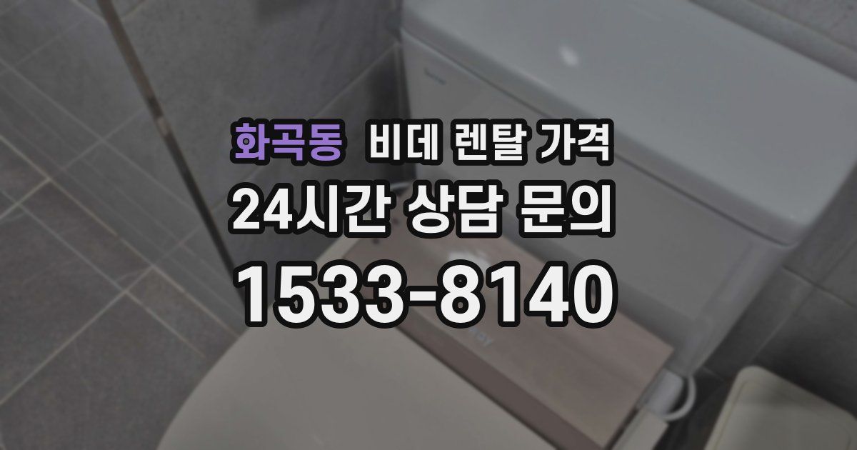 화곡동 비데 렌탈 가격