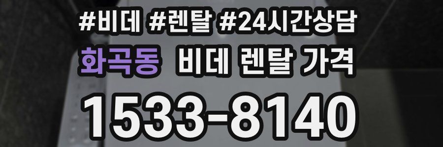 화곡동 비데 렌탈 가격