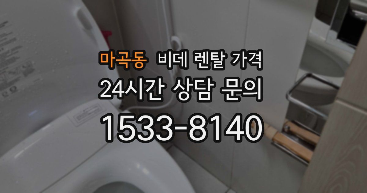 마곡동 비데 렌탈 가격