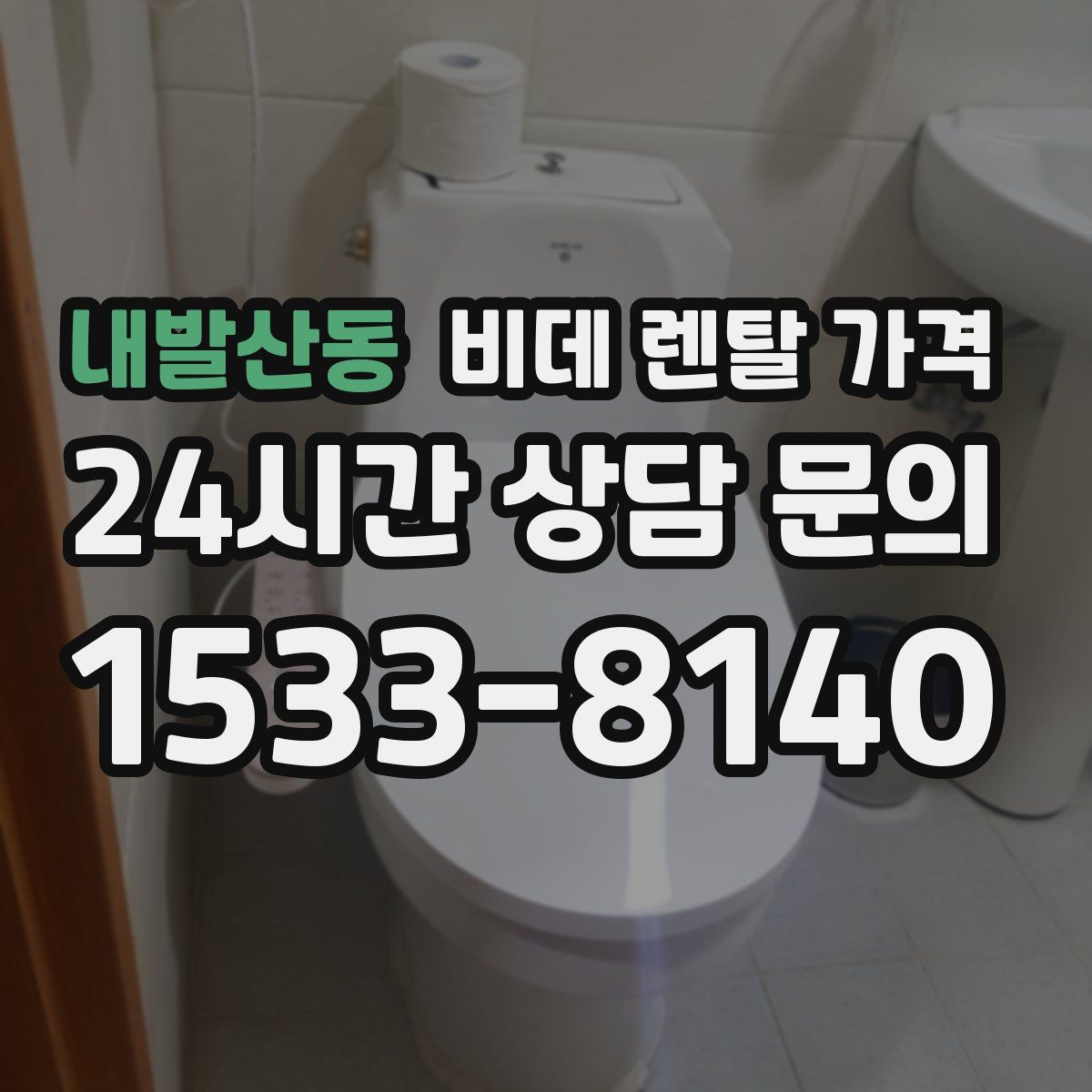 내발산동 비데 렌탈 가격