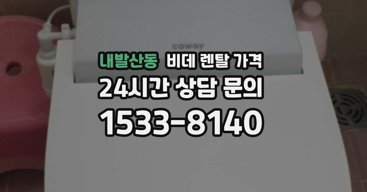 내발산동 비데 렌탈 가격