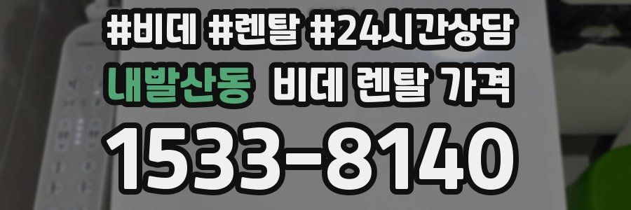 내발산동 비데 렌탈 가격