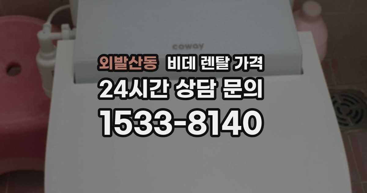 외발산동 비데 렌탈 가격