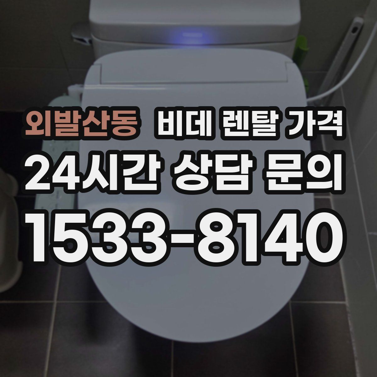 외발산동 비데 렌탈 가격