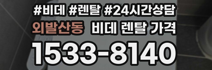 외발산동 비데 렌탈 가격