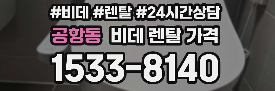 공항동 비데 렌탈 가격
