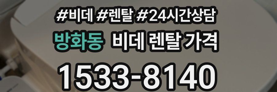 방화동 비데 렌탈 가격