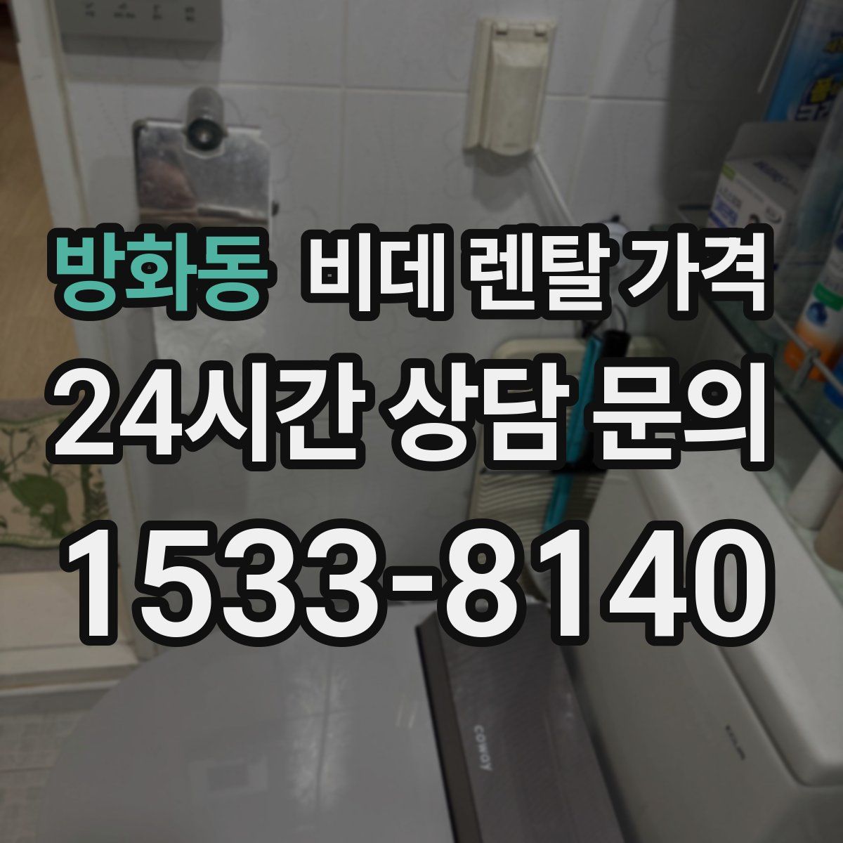 방화동 비데 렌탈 가격
