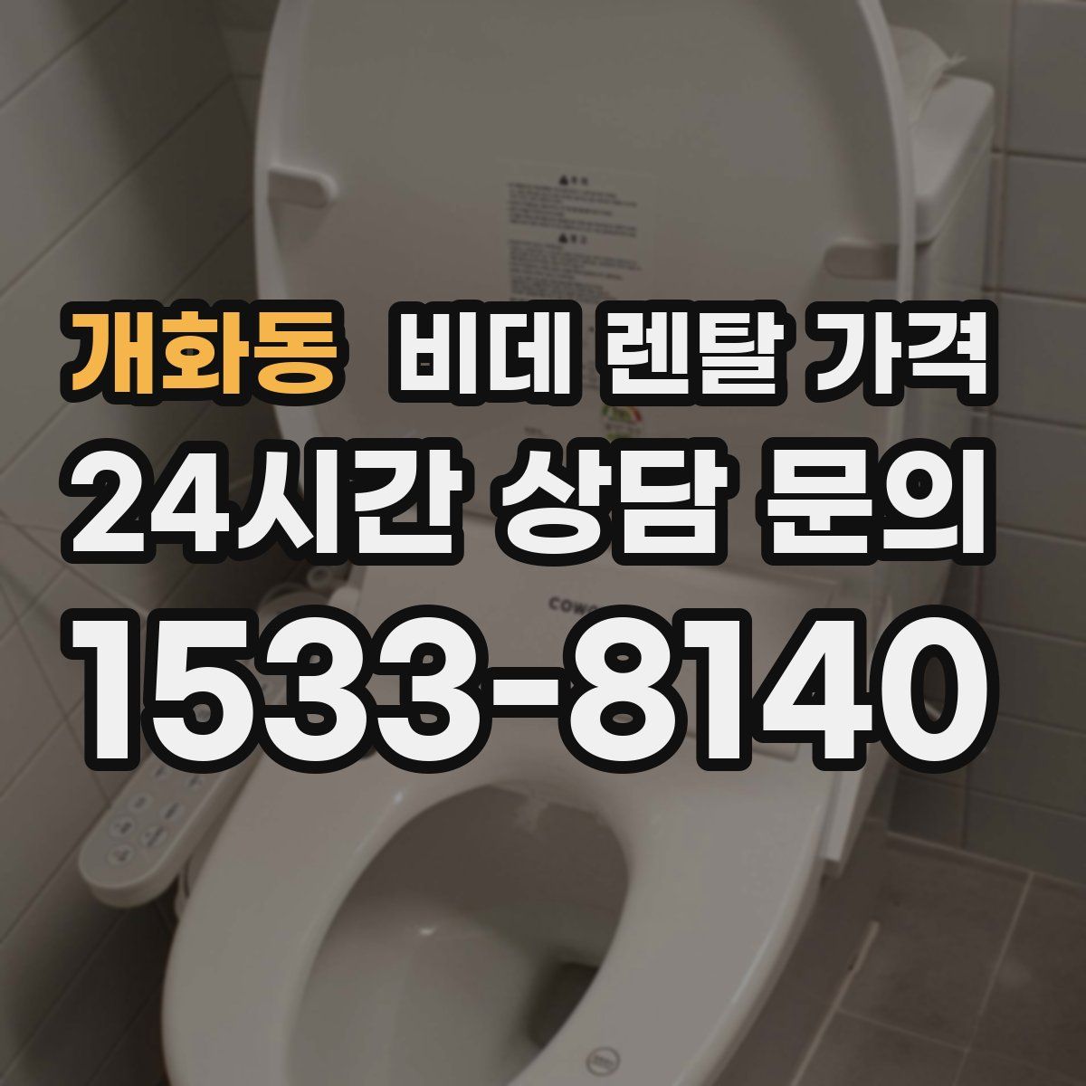 개화동 비데 렌탈 가격