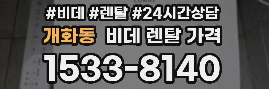 개화동 비데 렌탈 가격